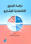 دراسة الجدوى الاقتصادية للمشاريع