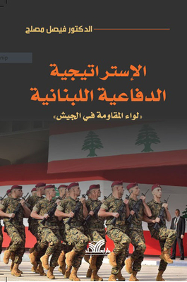 الإستراتيجية الدفاعية اللبنانية ؛ لواء المقاومة في الجيش