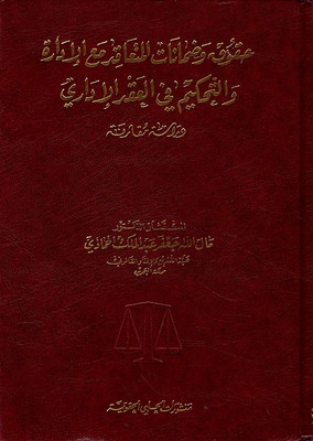 حقوق وضمانات المتعاقد مع الإدارة والتحكيم في العقد الإداري