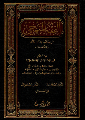 Systematic Jurisprudence According To The Doctrine Of Imam Shafi'i