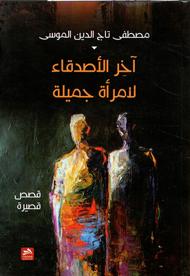 The Last Friends Of A Beautiful Woman