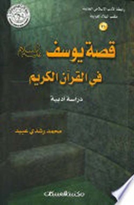 قصة يوسف عليه السلام في القرآن الكريم