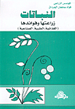 النباتات: زراعتها وفوائدها