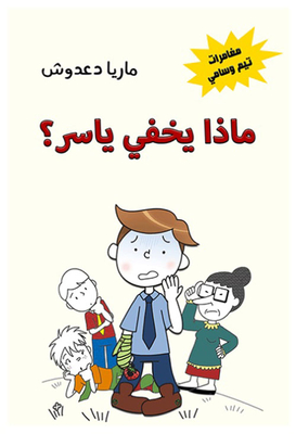 What Is Yasser Hiding?