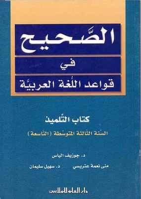 الصحيح في قواعد اللغة العربية : كتاب التلميذ - السنة الثالثة المتوسطة