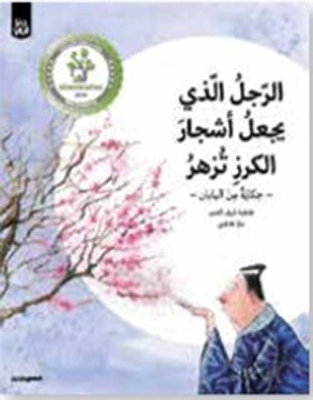 The Man Who Makes Cherry Trees Bloom - A Tale From Japan