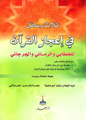 ثلاث رسائل في إعجاز القرآن للخطابي والرماني والجرجاني