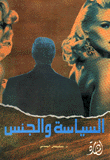 السياسة والجنس