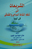 Legislation Regulating Tourism And Hotel Activity In Libya