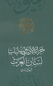 The Treasury Of Literature Is The Key To The Door Of Lisan Al Arab - Al-baghdadi