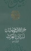 The Treasury Of Literature Is The Key To The Door Of Lisan Al Arab - Al-Baghdadi