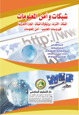 Networks And Information Security `networks - The Internet - Network Protocols - E-commerce - Computer Viruses - Information Security`