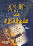 التبيان في علوم القرآن