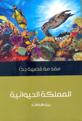 المملكة الحيوانية