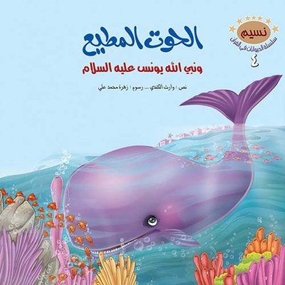 The Obedient Whale And The Prophet Of God Yunus - Peace Be Upon Him