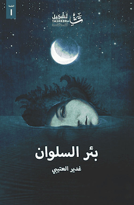 بئر السلوان