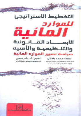 Strategic Planning For Water Resources (legal - Regulatory And Security Dimensions) `water Resources Management Policy`