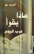 ماذا يقرأ عرب اليوم