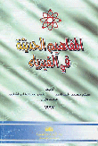 المفاهيم الحديثة في الفيزياء