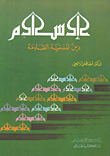 الإسلام دين المدنية القادمة