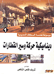 ديناميكية حركة وسير القطارات
