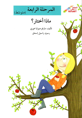 ماذا أختار؟ - المرحلة الرابعة - متوسط