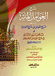 شرح العوامل المائة.. المسمى تسريح الغوامل فى شرح العوامل أو تسهيل نيل الأمانى فى شرح عوامل الجرجانى