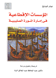 المؤسسات الاقطاعية في إمارة المورة الصليبية
