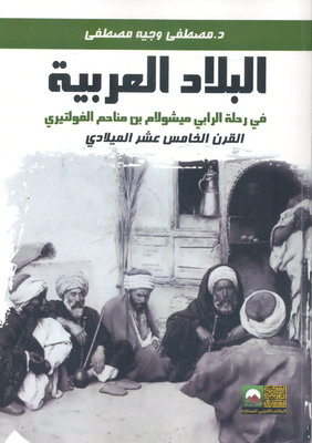 The Arab Countries In The Journey Of Rabbi Mecholam Ibn Menachem Voltiri `the Fifteenth Century A.d.`