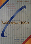 ويندوز والبرامج المكتبية