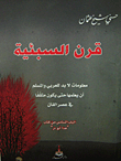 قرن السبئية