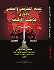 Legislative - Judicial And Administrative Control Of Combating Terrorism