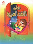 Learn Arabic Student's Book / First Level