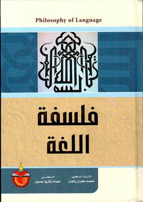 فلسفة اللغة
