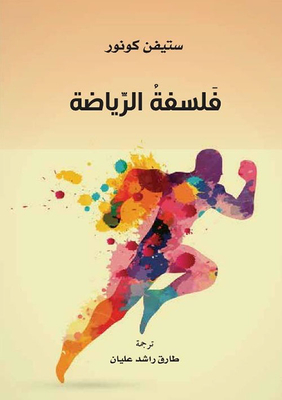 فلسفة الرياضة