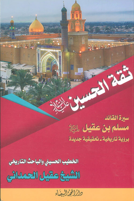 Thiqa Al-hussein - Biography Of The Leader Muslim Bin Aqeel
