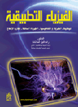 الفيزياء التطبيقية الميكانيكا - الكهرباء المغناطيسية والساكنة