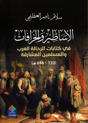 الأساطير والخرافات في كتابات الرحالة العرب والمسلمين المشارقة ( 132 - 656 ه ـ )