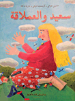 سعيد والعملاقة