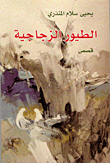 الطيور الزجاجية