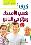 كيف تكسب الأصدقاء وتؤثر في الناس؟