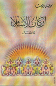 Pillars Of Islam For Children