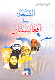 الشيعة في أفغانستان