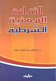 Police Professional Culture