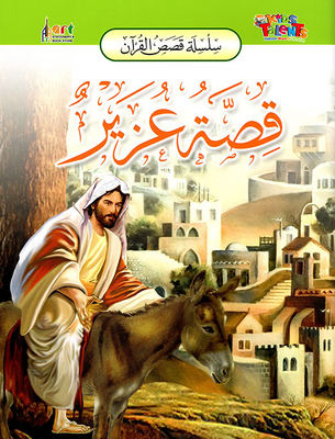 قصة عزير