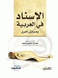 Isnad In Arabic And Other Issues