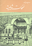نفحات شامية