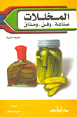 المخللات - صناعة وفن ومذاق