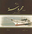 Mahrousa Yacht `a Trip With The Royal Yacht`
