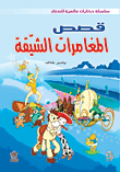 Interesting Adventure Stories